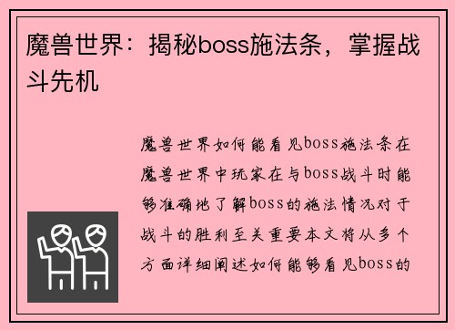 魔兽世界：揭秘boss施法条，掌握战斗先机