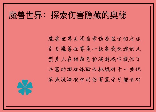 魔兽世界：探索伤害隐藏的奥秘