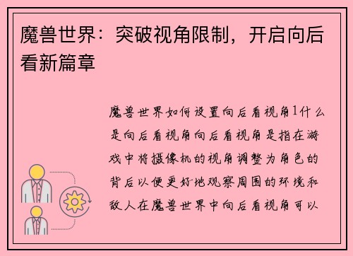 魔兽世界：突破视角限制，开启向后看新篇章