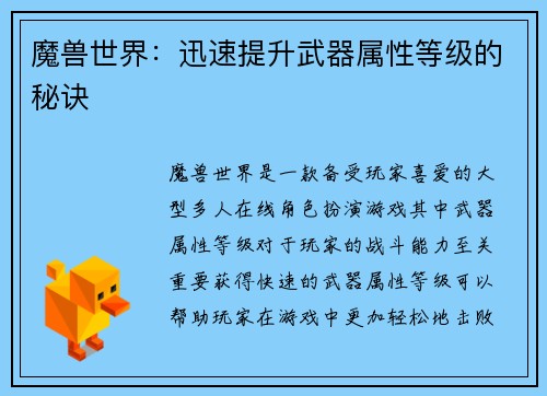 魔兽世界：迅速提升武器属性等级的秘诀