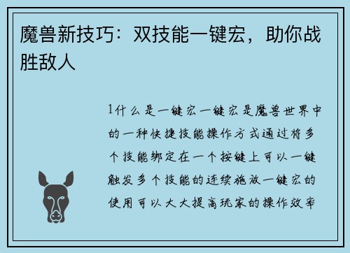 魔兽新技巧：双技能一键宏，助你战胜敌人