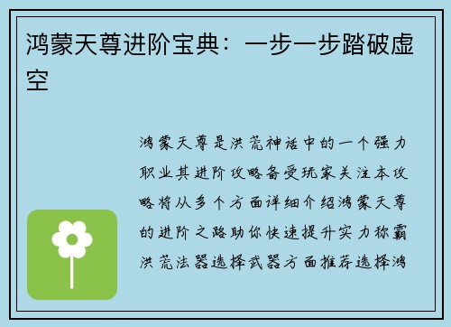 鸿蒙天尊进阶宝典：一步一步踏破虚空