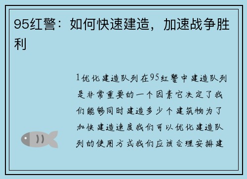 95红警：如何快速建造，加速战争胜利