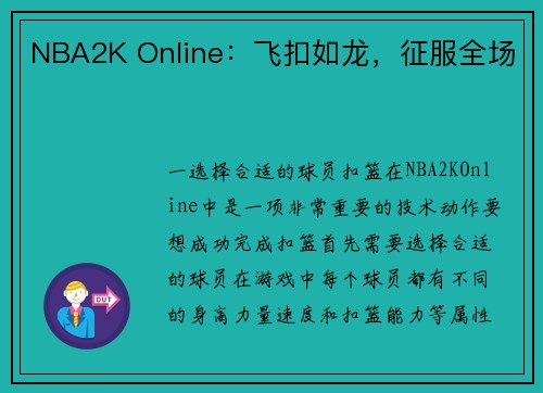 NBA2K Online：飞扣如龙，征服全场
